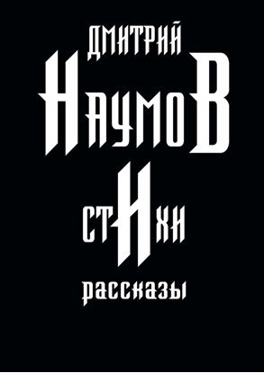 Обложка книги "Стихи и рассказы"