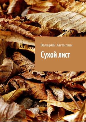 Обложка книги "Сухой лист"