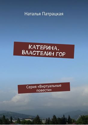 Обложка книги "Катерина. Властелин гор. Серия «Виртуальные повести»"