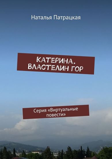 Обложка книги "Катерина. Властелин гор. Серия «Виртуальные повести»"