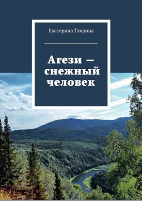 Обложка книги "Агези – снежный человек"