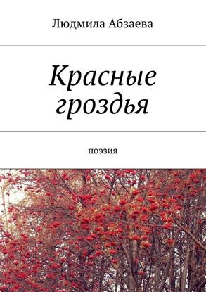 Обложка книги "Красные гроздья. Поэзия"