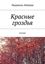 Обложка книги "Красные гроздья. Поэзия"