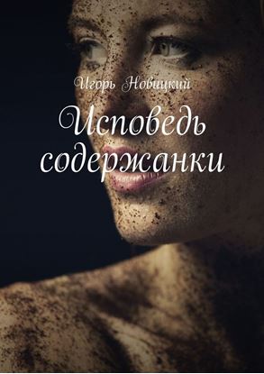 Обложка книги "Исповедь содержанки"