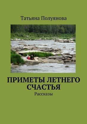 Обложка книги "Приметы летнего счастья. Рассказы"