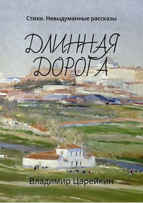 Обложка книги "Длинная дорога. Стихи. Невыдуманные рассказы"