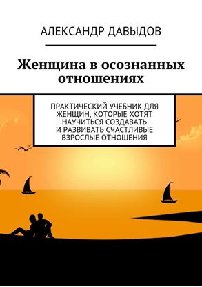 Обложка книги "Женщина в осознанных отношениях. Практический учебник для женщин, которые хотят научиться создавать и развивать счастливые взрослые отношения"