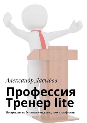 Обложка книги "Профессия Тренер lite. Инструкция по безопасности для идущих в профессию"