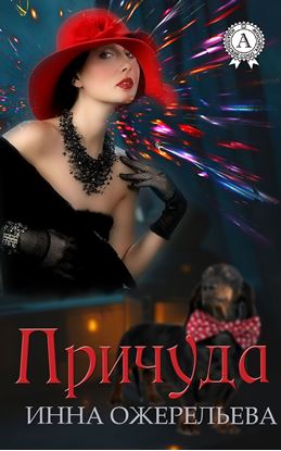 Обложка книги "Причуда"