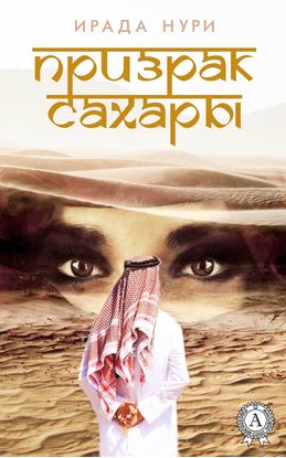 Обложка книги "Призрак Сахары"
