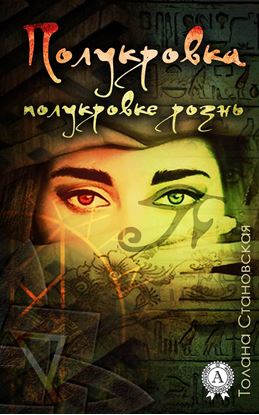 Обложка книги "Полукровка полукровке рознь"