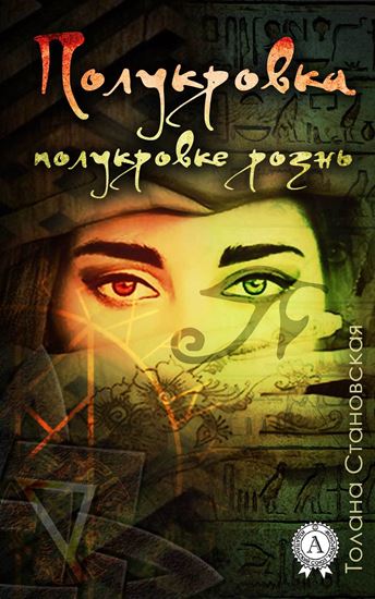 Обложка книги "Полукровка полукровке рознь"