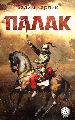 Обложка книги "Палак"
