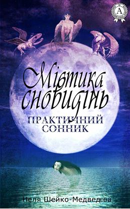 Обложка книги "Містика сновидінь. Практичний сонник"