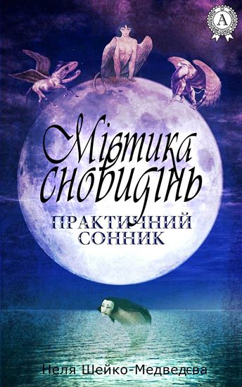 Обложка книги "Містика сновидінь. Практичний сонник"