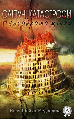 Обложка книги "Сліпучі катастрофи. Пентадрама жінки"