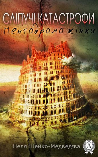 Обложка книги "Сліпучі катастрофи. Пентадрама жінки"