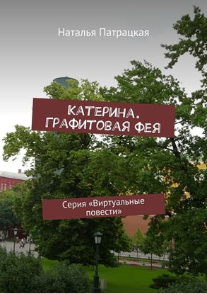 Обложка книги "Катерина. Графитовая фея. Серия «Виртуальные повести»"
