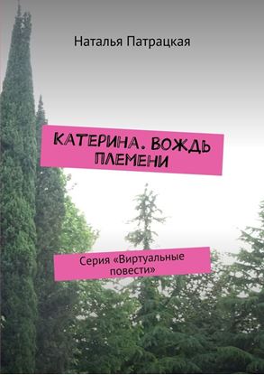 Обложка книги "Катерина. Вождь племени. Серия «Виртуальные повести»"