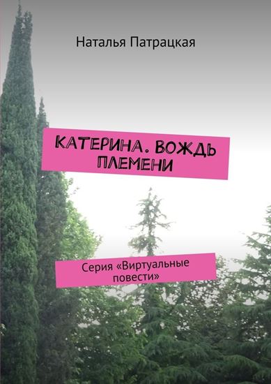 Обложка книги "Катерина. Вождь племени. Серия «Виртуальные повести»"