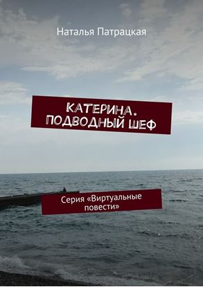 Обложка книги "Катерина. Подводный шеф. Серия «Виртуальные повести»"