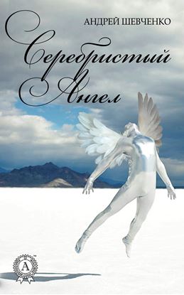 Обложка книги "Серебристый Ангел"