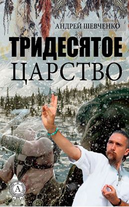 Обложка книги "Тридесятое царство"