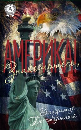 Обложка книги "Знакомьтесь, Америка!"
