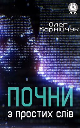 Обложка книги "Почни з простих слів"