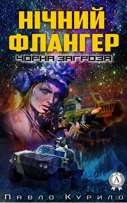Обложка книги "Нічний флангер"