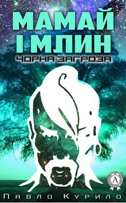 Обложка книги "Мамай і млин"