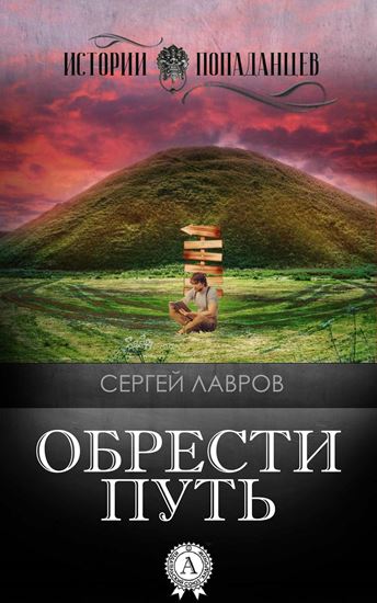Обложка книги "Обрести Путь"