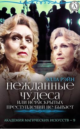 Обложка книги "Нежданные чудеса, или Нераскрытых преступлений не бывает"