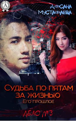 Обложка книги "Судьба по пятам за жизнью. Его прошлое"