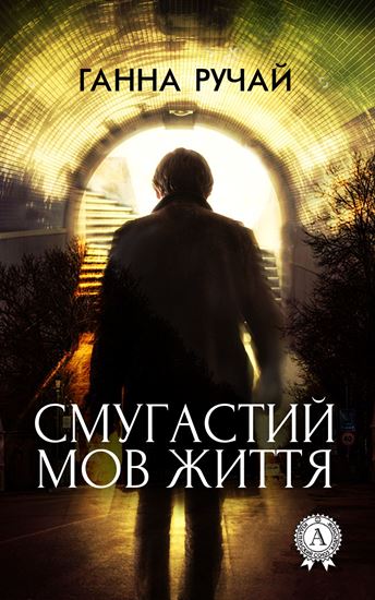 Обложка книги "Смугастий мов життя"