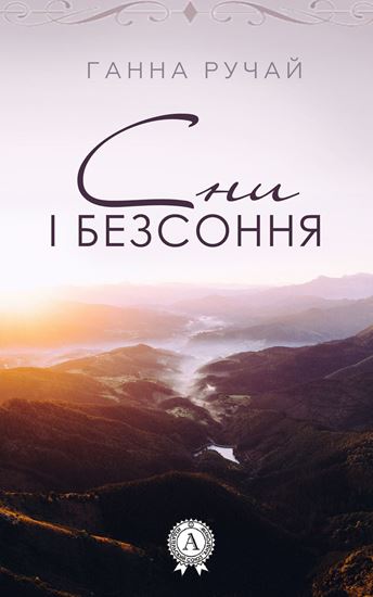 Обложка книги "Сни і безсоння"