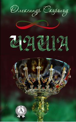 Обложка книги "Чаша"