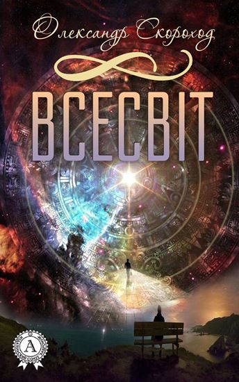 Обложка книги "Всесвіт"