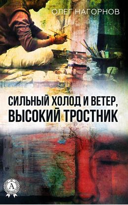 Обложка книги "Сильный Холод и Ветер, Высокий Тростник"