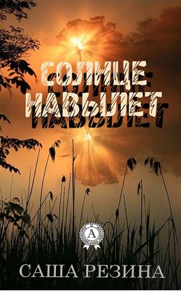 Обложка книги "Солнце навылет"