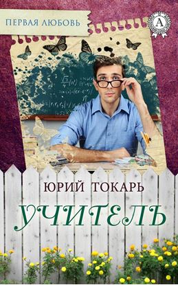 Обложка книги "Учитель"