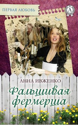 Обложка книги "Фальшивая фермерша"