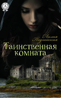 Обложка книги "Таинственная комната"