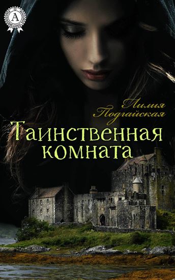 Обложка книги "Таинственная комната"