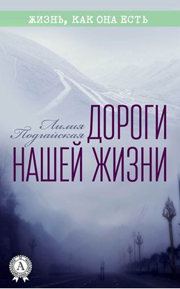 Обложка книги "Дороги нашей жизни"