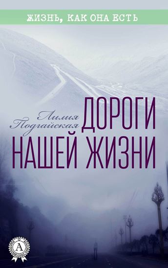 Обложка книги "Дороги нашей жизни"