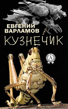 Обложка книги "Кузнечик"