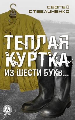Обложка книги "Теплая куртка из шести букв…"