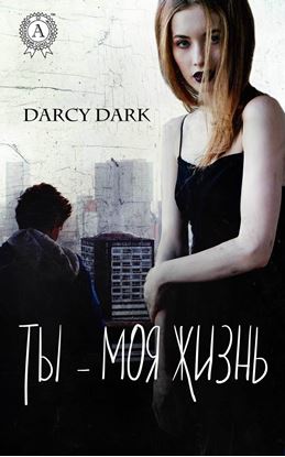 Обложка книги "Ты – моя жизнь"