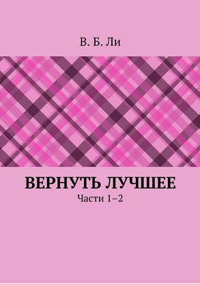 Обложка книги "Вернуть лучшее. Части 1–2"